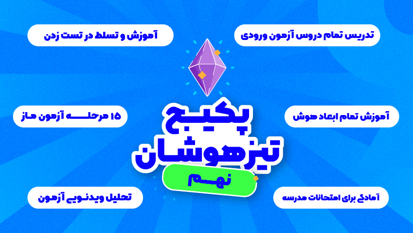 پکیج تیزهوشان ماز نهم: