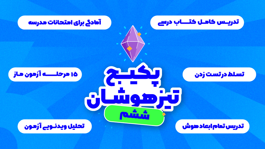 پکیج تیزهوشان ماز ششم: