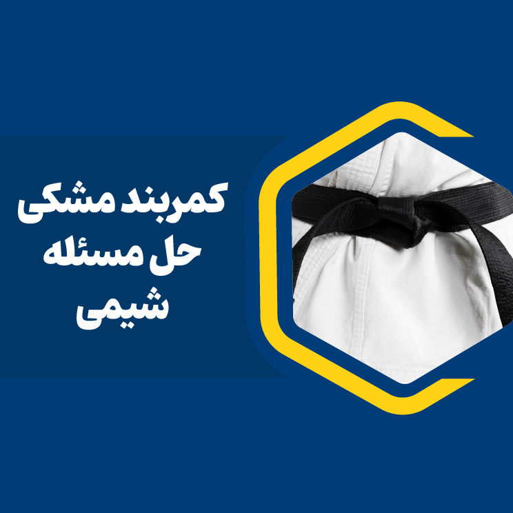 دوره کمربند مشکی حل مسئله شیمی