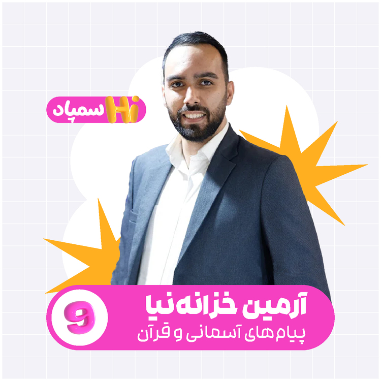 کلاس Hiسمپاد پیام های آسمانی