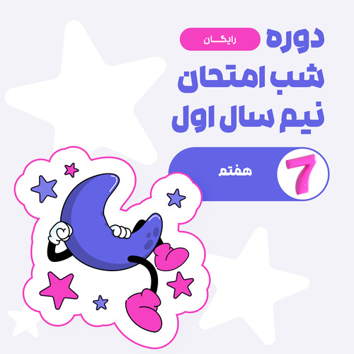 دوره آفلاین شب امتحان – نیمسال اول