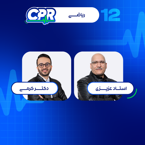 دوره cpr ریاضی و حسابان