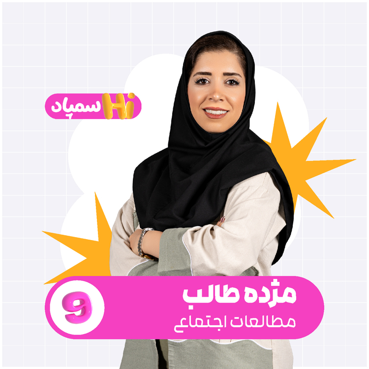 کلاس Hiسمپاد مطالعات اجتماعی