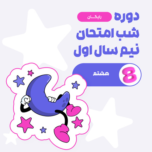 دوره آفلاین شب امتحان – نیمسال اول